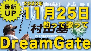 釣って歌ってDreamGate【村田基】
