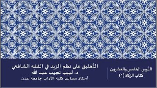 التعليق على نظم صفوة الزبد - 25 image