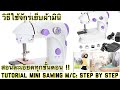 จักรเย็บผ้ามินิ วิธีใช้จักรมินิละเอียดทุกขั้นตอน Tutorial:How To Operate Mini Sewing Machine (1/6) | Tadum Channel จักรเย็บผ้ามินิ วิธีใช้จักรมินิละเอียดทุกขั้นตอน Tutorial:How To Operate Mini Sewing Machine (1/6) | Tadum Channel