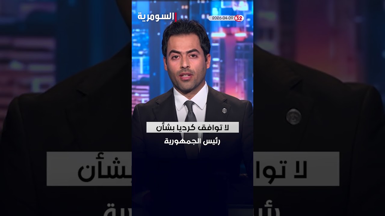 فيديو | العراق في دقيقة 09-04-2026 #shorts