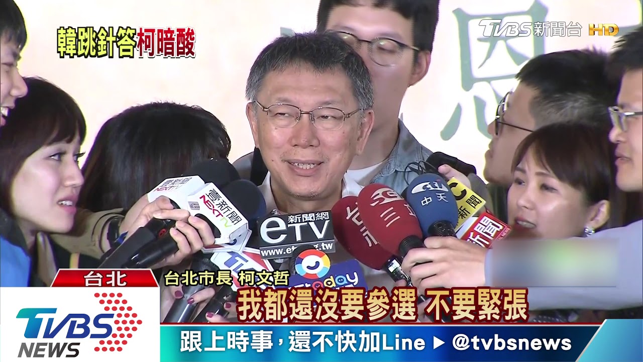 韓自經區跳針　柯酸：不知道就說不知道