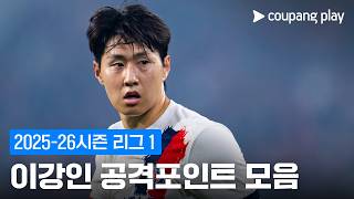 PSG의 '막내형' 이강인 l 코리안리거 활약상 l 쿠팡플레이