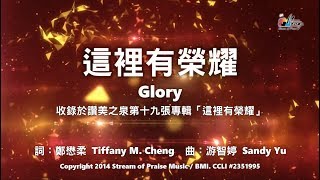 這裡有榮耀
