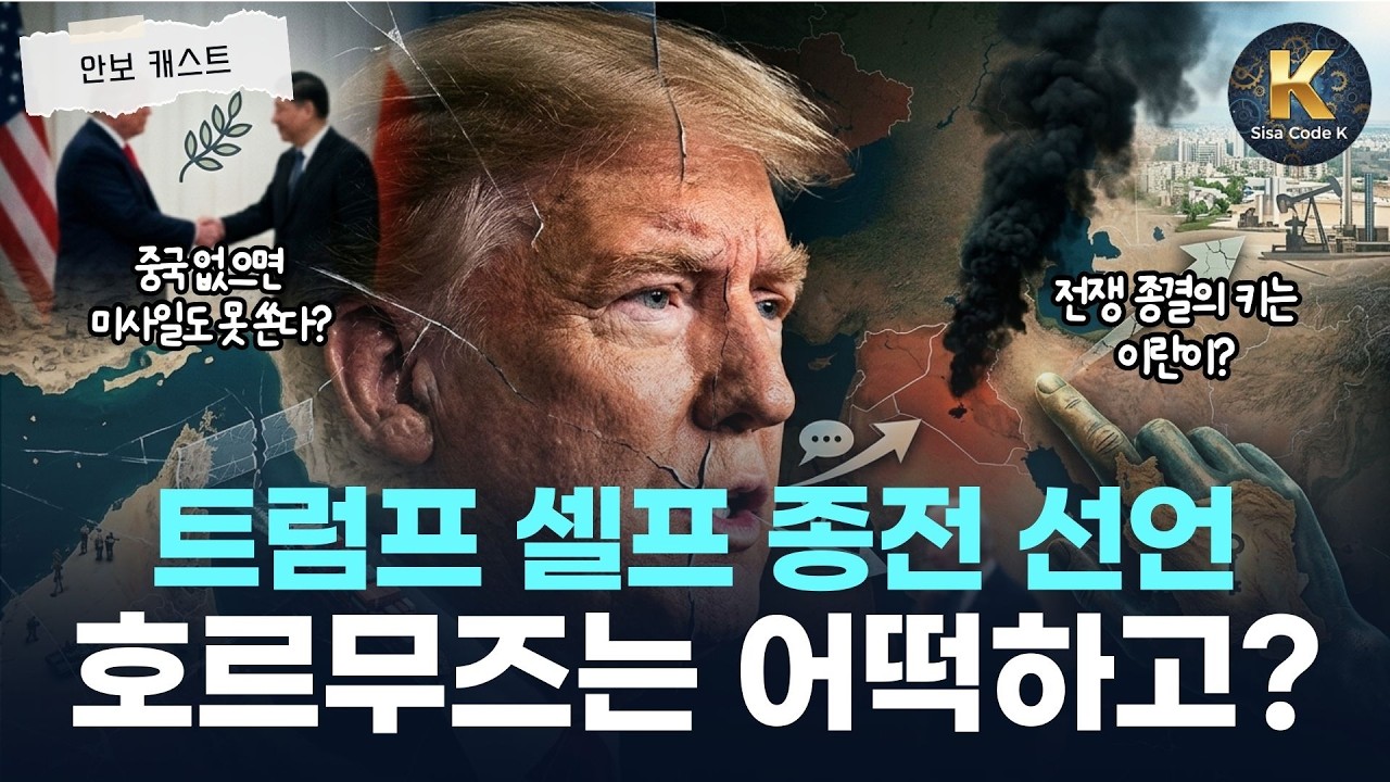 황당한 '트럼프식' 퇴장, 그런데 종료 버튼은 이란이 쥐고 있다?