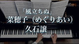 『風立ちぬ』より菜穂子(めぐりあい)/久石譲/Naoko/The Wind Rises/Joe Hisaishi /川田千春アレンジ/Piano