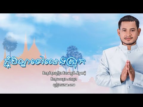 pjom bin tov leng srok by kem | ភ្ជុំបិណ្ឌទៅលេងស្រុក - ខេម [Full MV] 2018
