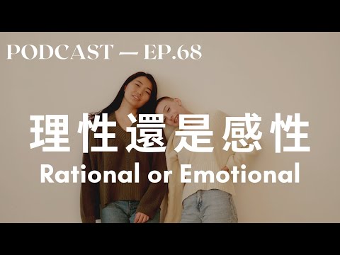 理性還是感性