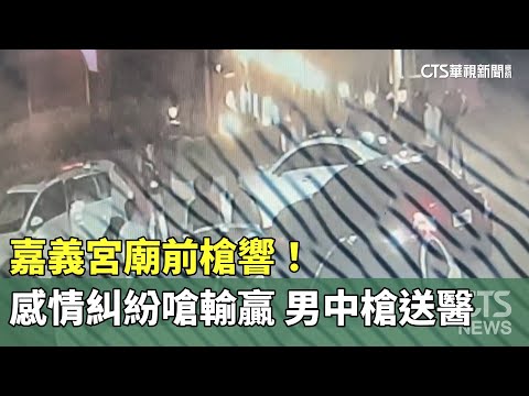 嘉義宮廟前槍響！　感情糾紛嗆輸贏　男中槍送醫