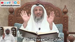 35 - الفرق بين الموت والقتل - عثمان الخميس