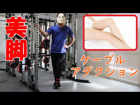 ケーブルを使用したマシンでの足の内転 – やり方とよくある間違い