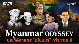 Myanmar Odyssey ประวัติศาสตร์กว่า 700 ปี จากหงสาวดีสู่ปัจจุบัน | Back To Basics