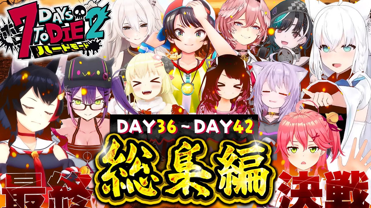 【ホロ7DTDハード】全視点まとめ！DAY36～42(配信12～14回目)総集編【ホロライブ切り抜き】