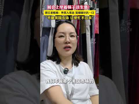 #关税 #china #外贸交流 #浙江老板娘举着筷子谈生意 展会上忙到来不及吃饭，&ldquo;我们不做美国市场，4月份就有100多个集装箱发到海外。&rdquo; （记者：魏婧媛）#阿语小魏 #奋战二季度拼抢上半场