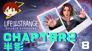 【LIFE IS STRANGE DOUBLE EXPOSURE】～chapter2 半影～　part8