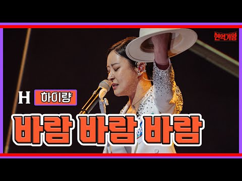 하이량 - 바람 바람 바람｜현역가왕231205