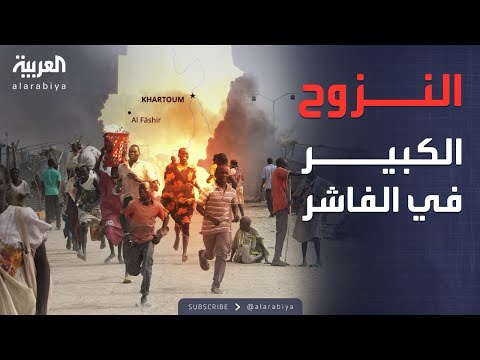فيديو | استغاثات دولية عاجلة لإنقاذ الفاشر.. والآلاف يفرون