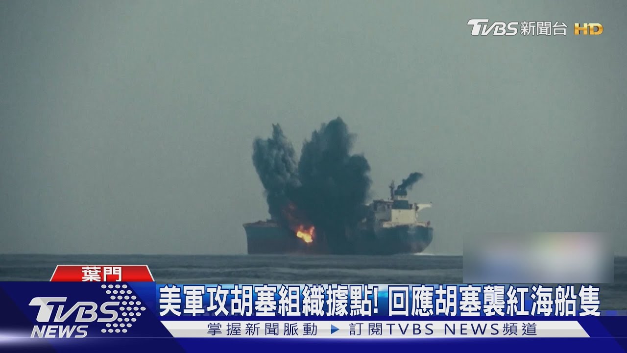 美軍轟炸「胡塞組織」! 攻打葉門首都、港城15據點