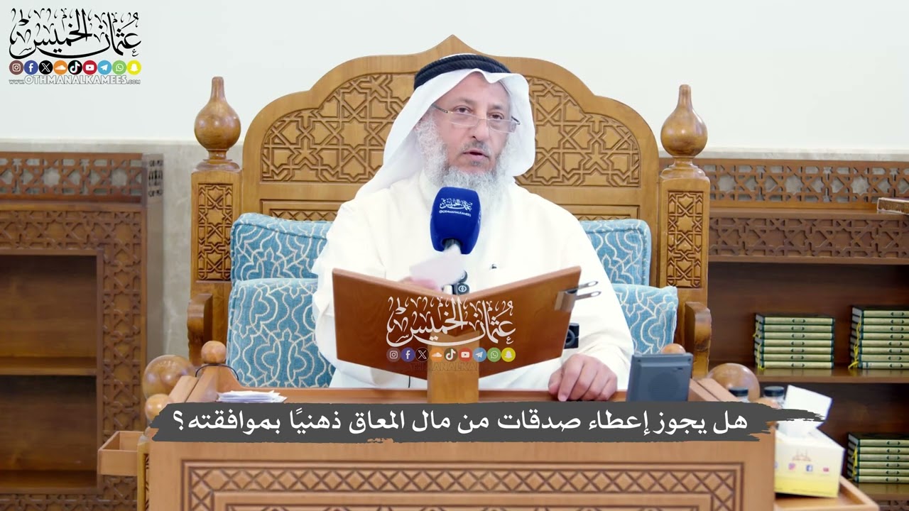 1407 - هل يجوز إعطاء صدقات من مال المعاق ذهنيًا بموافقته؟ - عثمان الخميس