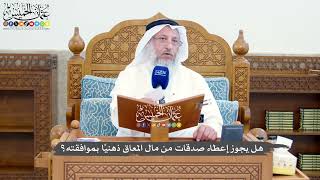 1407 - هل يجوز إعطاء صدقات من مال المعاق ذهنيًا بموافقته؟ - عثمان الخميس