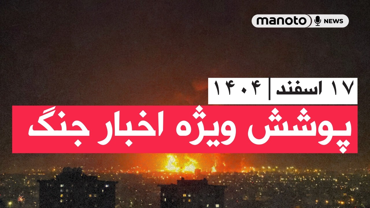من‌و تو خبر | ۱۷ اسفند ۱۴۰۴ | پوشش ویژه اخبار جنگ