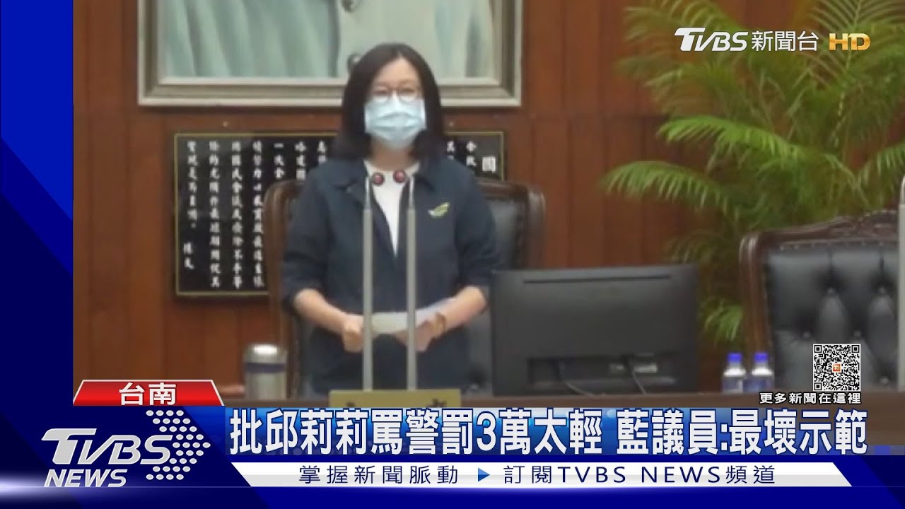 批邱莉莉罵警罰3萬太輕 藍議員轟有錢就能罵警局長?