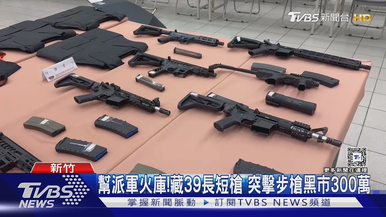 幫派軍火庫! 藏39長短槍突擊 步槍黑市300萬
