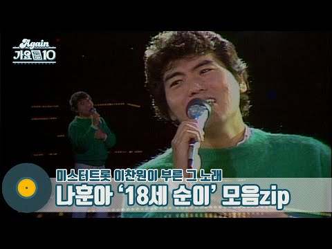 [가수모음zip]나훈아 ’18세 순이’ 모음zip(aka.미스터트롯 이찬원이 부른 그 노래)