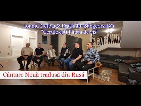 Ioanid Netbai & Frații din Sângeorz-Băi "Cerule ești Patria de vis" [ Cântare tradusă din Rusă]