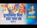 श्री कृष्ण भजन दुल्हनिया बिन रहा जाए न
