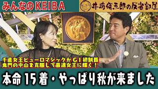 みんなのKEIBA 井崎脩五郎の反省部屋 細江さんと佐野アナ
