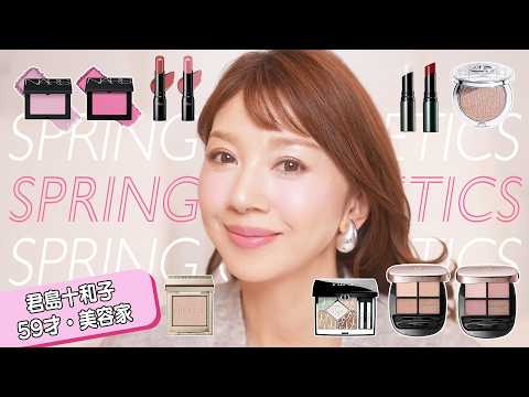 【お気に入りの春コスメ🌸】超華やか✨心が踊るピンクとラメの世界🩷🧚💄【59歳美容家・君島十和子】