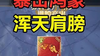 暴击鸿蒙浑天肩膀！为什么不是我的肩膀 #妄想山海