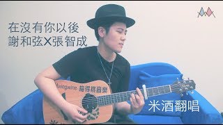 謝和弦 R-chord – 在沒有你以後 Without you Feat. 張智成 Z-Chen（米酒翻唱）