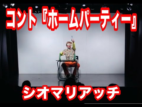 シオマリアッチ【コント ホームパーティー】