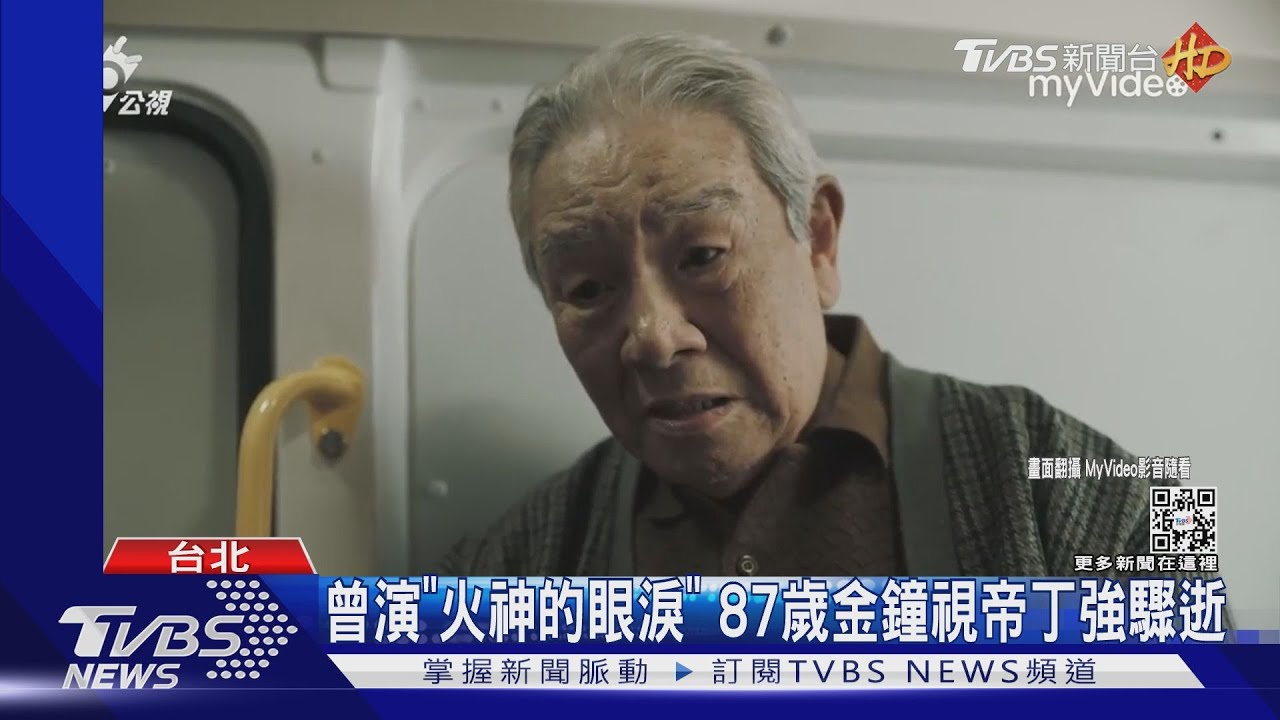 金鐘視帝猝逝!87歲丁強跌跤不起 夫妻倆曾演《火神的眼淚》