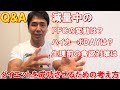 減量中の停滞期を抜け出す食事や生理前の食欲対策は?ダイエットを成功させる考え方について【Q&A】