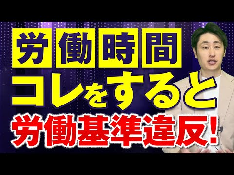 法律学科 【知らないと危険】労働時間の丸めは労働基準法違反になる！？