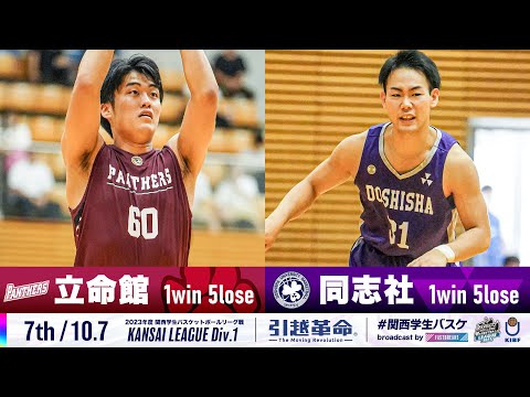 流通学科 【7th/10.7】立命館大学vs同志社大学［2023リーグ/関西学生バスケットボール1部リーグ戦］