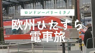 ロンドンーパリーミラノ 欧州ひたすら電車旅!