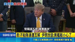 不怕油價飆破96美元！美軍硬氣狂炸3艘伊朗油輪 伊朗狠嗆：美艦艇小心｜三立新聞網 SETN.com