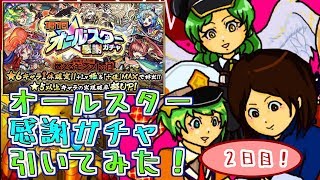 【モンスト実況】オールスター感謝ガチャ引いてみた！2日目【あたる】