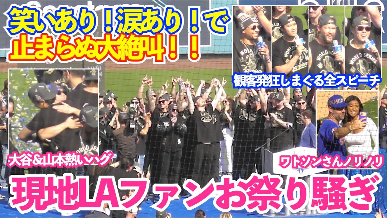 笑いあり！涙あり！感動満載のドジャース全スピーチ！祝賀会後に大谷＆山本の熱い抱擁に感動…ドジャースWS優勝パレード＆セレモニー