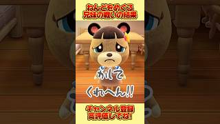 ねんどをめぐる兄妹の戦いの結果、、。 #あつまれどうぶつの森 #あつ森 #shorts