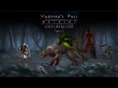 Охота на Мировых Бестий. Часть 1. Vampire’s fall: Origins обзор и прохождение №31.