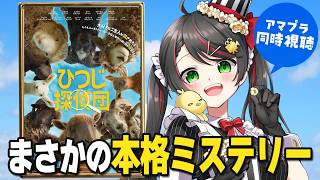 【同時視聴】アマプラ配信『ひつじ探偵団』｜映画好きがざわついた！見逃せない上半期ダークホース映画【常世モコ】