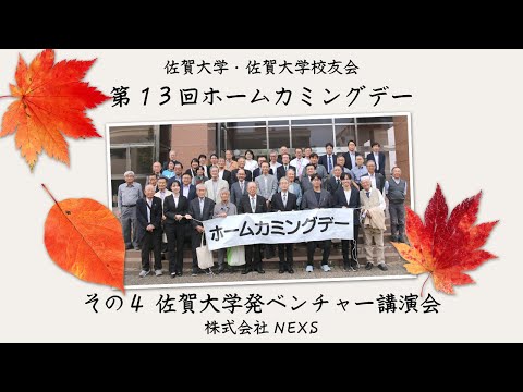 学校教育課程 第13回佐賀大学ホームカミングデー その４ 佐賀大学発ベンチャー講演会 株式会社NEXS