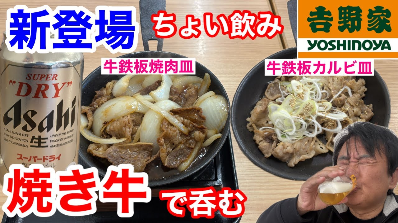 吉野家の新登場「焼き牛」でちょい飲みしたら、最高だった‼️