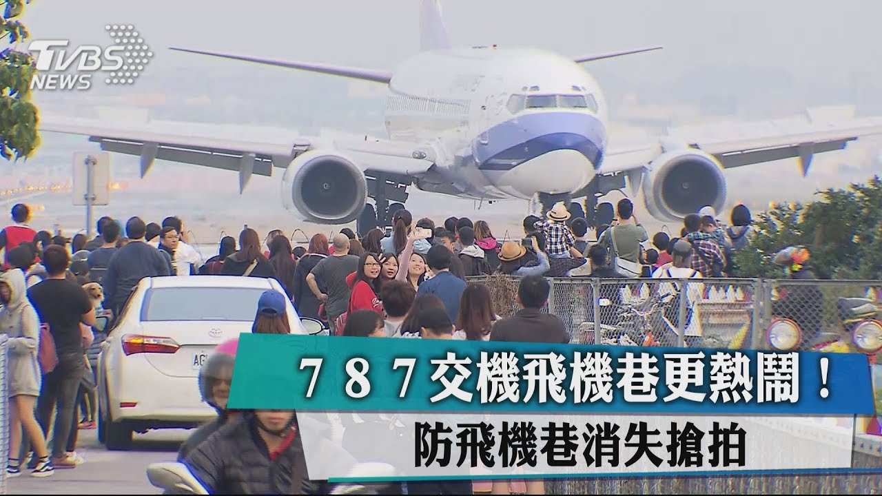 787交機更熱鬧! 防飛機巷消失搶拍
