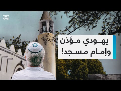 قصة مثيرة ليهودي وإمام مسجد