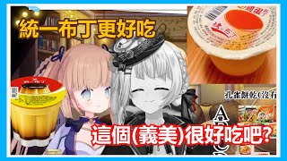 [閒聊] 義美雞蛋布丁VS統一布丁，布丁戰爭開打